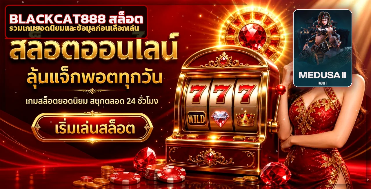 แบนเนอร์ BLACKCAT888 สล็อตและเกมยอดนิยม
